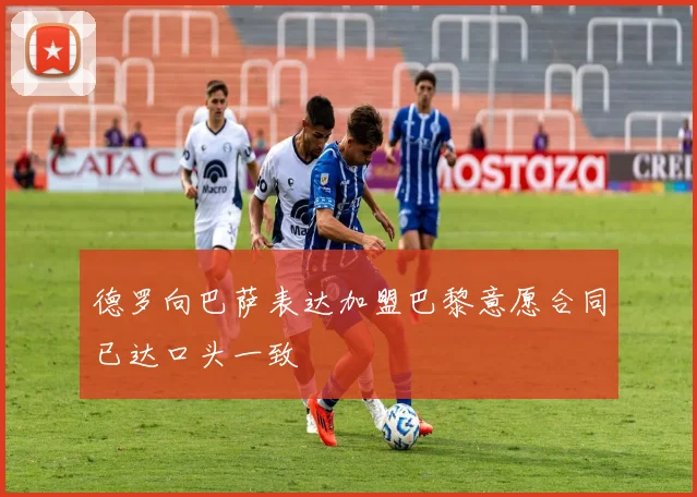 德罗向巴萨表达加盟巴黎意愿合同已达口头一致