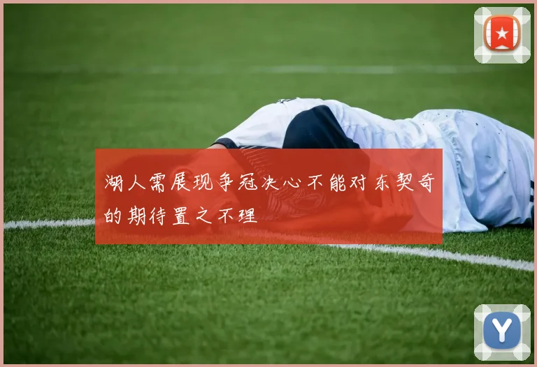 湖人需展现争冠决心不能对东契奇的期待置之不理