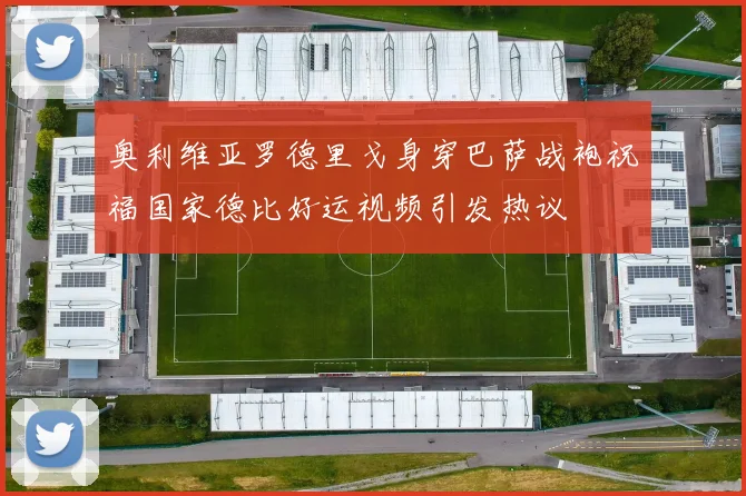 奥利维亚罗德里戈身穿巴萨战袍祝福国家德比好运视频引发热议