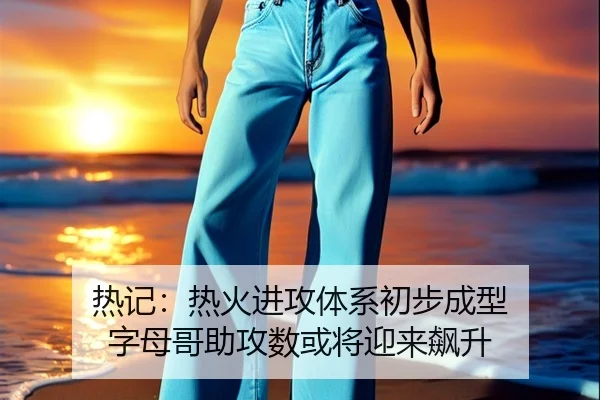 热记:热火进攻体系初步成型 字母哥助攻数或将迎来飙升