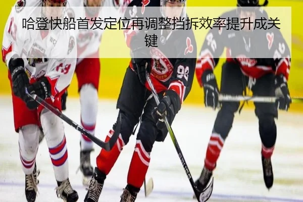 哈登快船首发定位再调整挡拆效率提升成关键 - Yabo